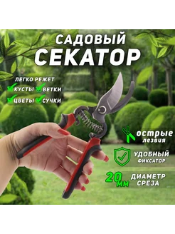 Секатор-сучкорез садовый плоскостной