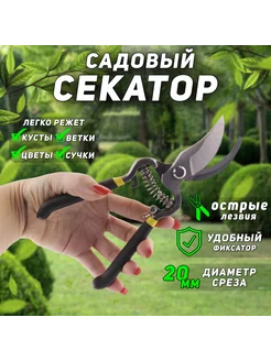 Секатор-сучкорез садовый плоскостной 8"