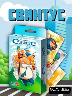 Настольная игра «Свинтус»