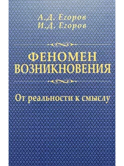 Феномен возникновения От реальности к смыслу