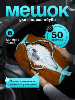 Мешок для стирки обуви и вещей