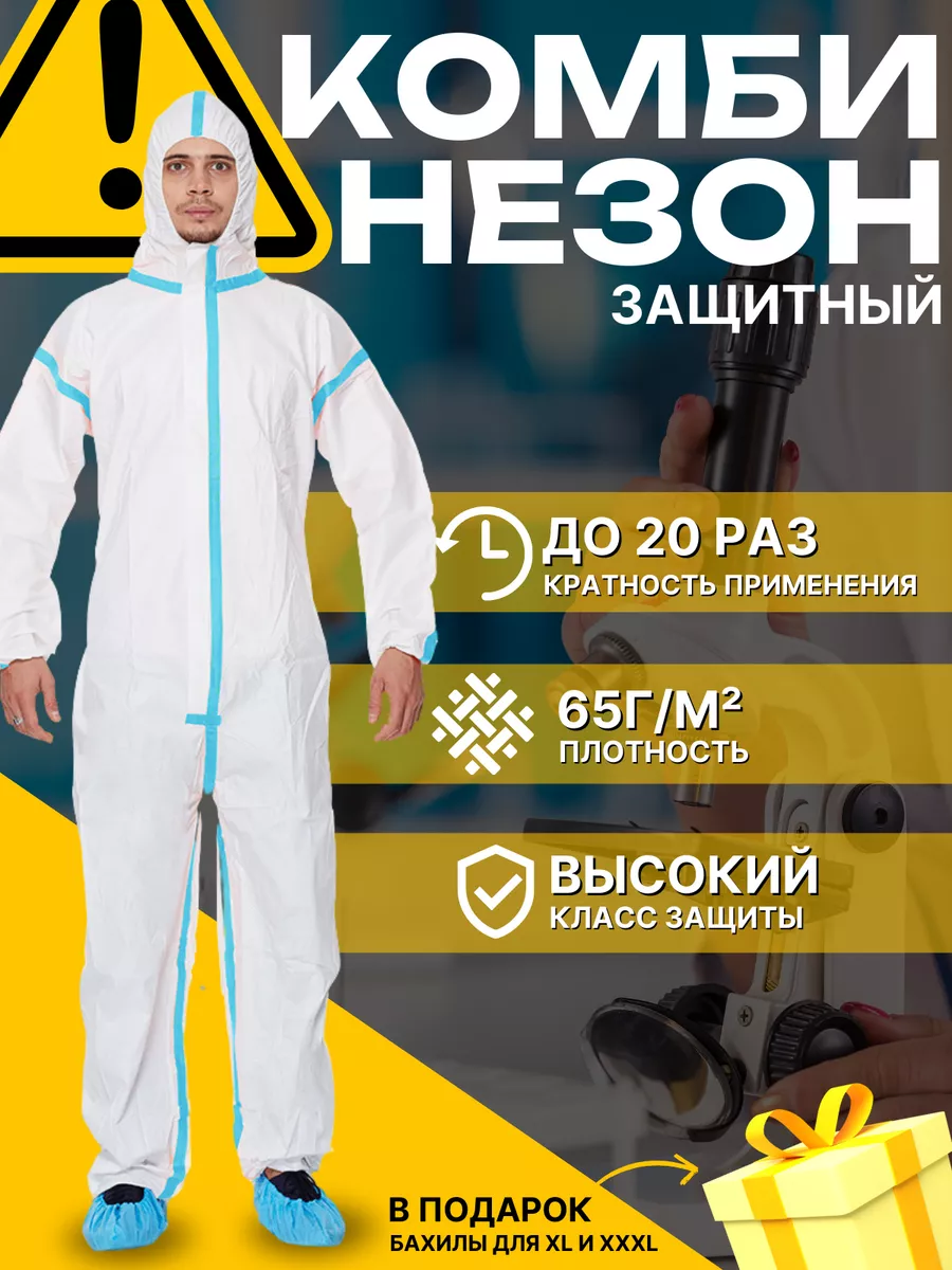 Костюм одноразовый, защитный, рабочий