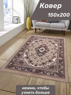 Ковер комнатный на пол 150x200 Ковер Коврик Палас 247464136 купить за 1 849 ₽ в интернет-магазине Wildberries