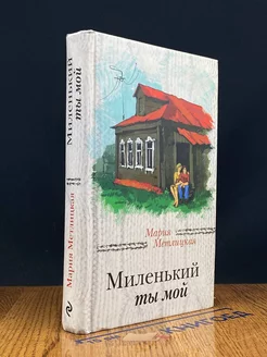 Миленький ты мой