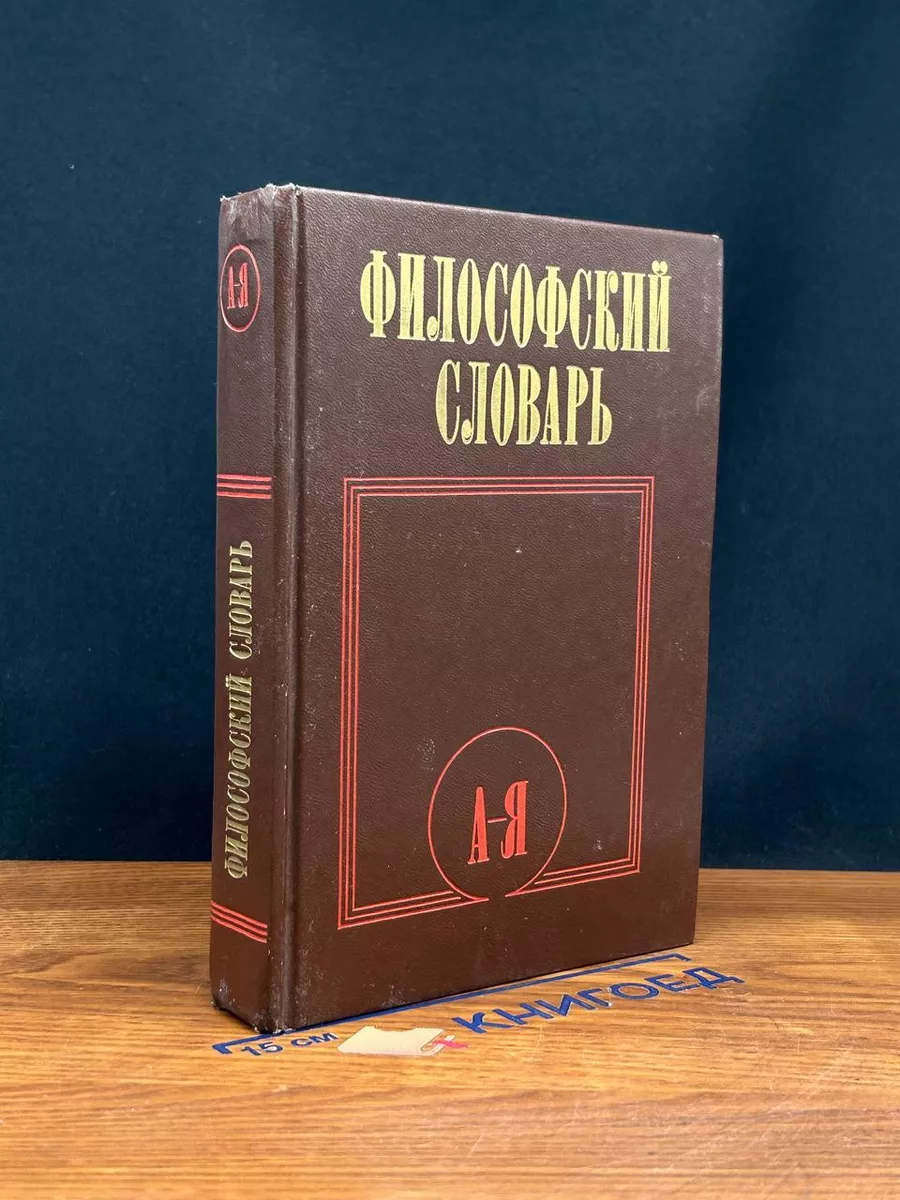 Словарь философских терминов