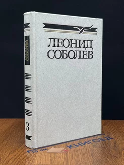 Леонид Соболев. Собрание сочинений в пяти томах. Том 3