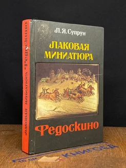 Лаковая миниатюра Федоскино