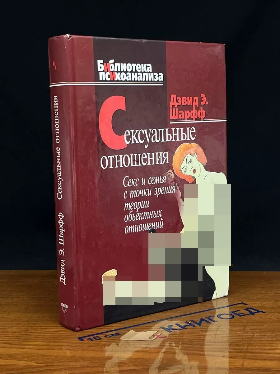 Сексуальные отношения. Секс и семья Когито-Центр 247465102 купить в  интернет-магазине Wildberries