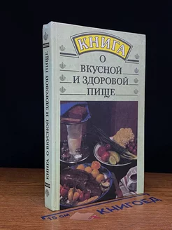 Книга о вкусной и здоровой пище