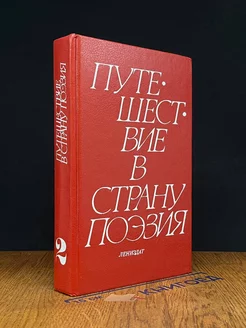 Путешествие в страну Поэзия. В двух книгах. Книга 2