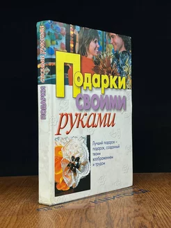 Подарки своими руками