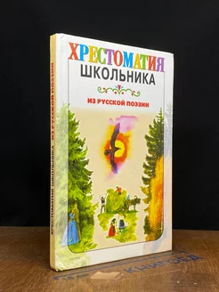 Из русской поэзии. XIX век. Стихотворения