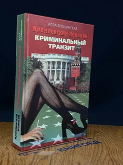 Кремлевский поцелуй В 2 книгах. Книга 1