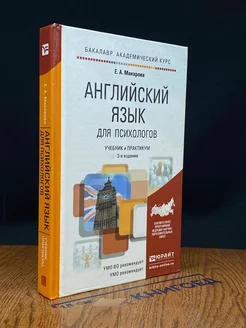 Английский язык для психологов