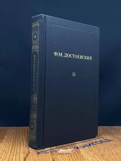 Ф. М. Достоевский. Собрание сочинений в 12 томах. Том 11