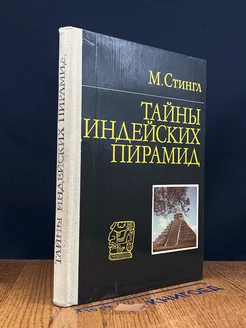 Тайны индейских пирамид Прогресс 247469315 купить за 295 ₽ в интернет-магазине Wildberries