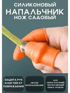 Силиконовый нож Напальчник Секатор садовый