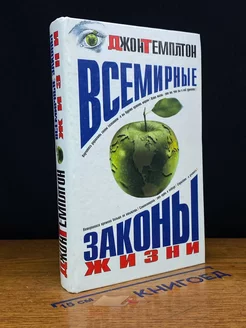 Всемирные законы жизни