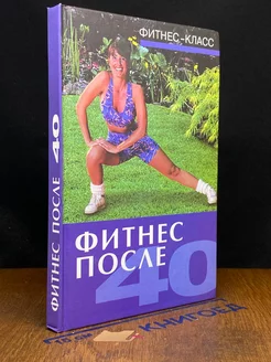 Фитнес после 40