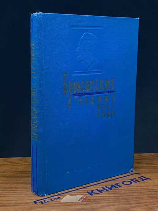 брюсовские чтения 1962 года Ереван