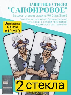 Защитное стекло на Samsung Galaxy A10 A 10 M10 M 10 OX Warrior 247470417 купить за 242 ₽ в интернет-магазине Wildberries