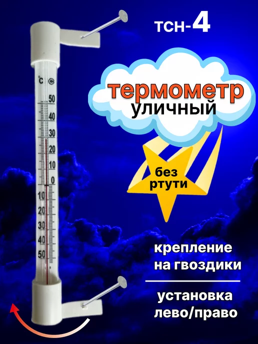 Мисс Тис Термометр уличный оконный для дома на гвоздиках, белый