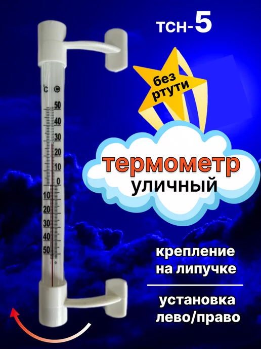 Мисс Тис Термометр уличный оконный для дома на липучках, белый