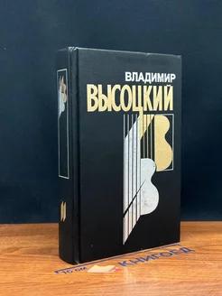 Владимир Высоцкий. Собрание сочинений. Книга 2