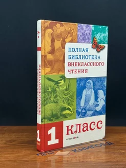 Полная библиотека внеклассного чтения. 1 класс