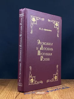 Экономика и духовная программа России