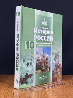 История России. 10 класс