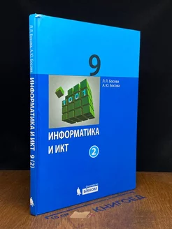 Информатика и ИКТ. Учебник для 9 класса. Часть 2