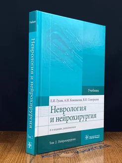 Неврология и нейрохирургия. Том 2. Нейрохирургия. Учебник