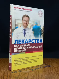 Лекарства. Как выбрать нужный и безопасный препарат