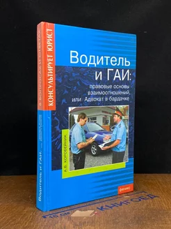 Водитель и ГАИ правовые основы взаимоотношений