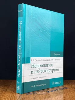 Неврология и нейрохирургия. Том 2. Нейрохирургия. Учебник