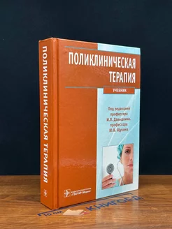 Поликлиническая терапия