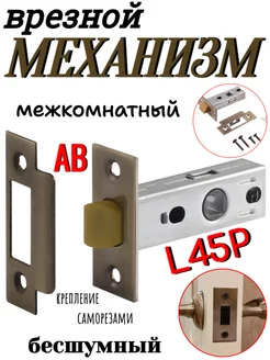 Механизм врезной межкомнатный L45P AB бесшумный ОПМИР 247476031 купить за 573 ₽ в интернет-магазине Wildberries