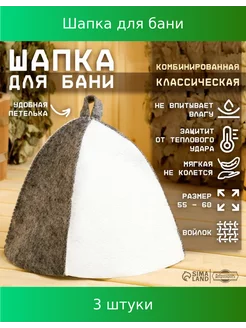 Шапка для бани "Классическая" комбинированная, 3 шт