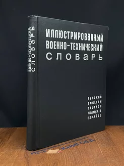 Иллюстрированный военно - технический словарь