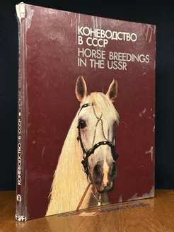 Horse Breedings in the USSR Kolos 247480018 купить за 604 ₽ в интернет-магазине Wildberries