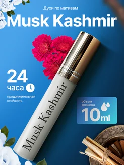 MUSK KASHMIR 10мл пробник 247481093 купить за 210 ₽ в интернет-магазине Wildberries