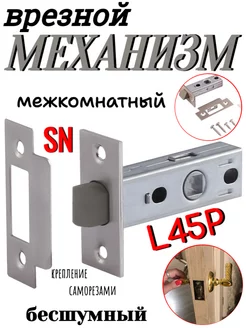 Механизм врезной межкомнатный L45P SN бесшумный ОПМИР 247481283 купить за 573 ₽ в интернет-магазине Wildberries