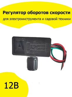 Регулятор скорости для пилы, дрели P.I.T METABO MAKITA DEKO