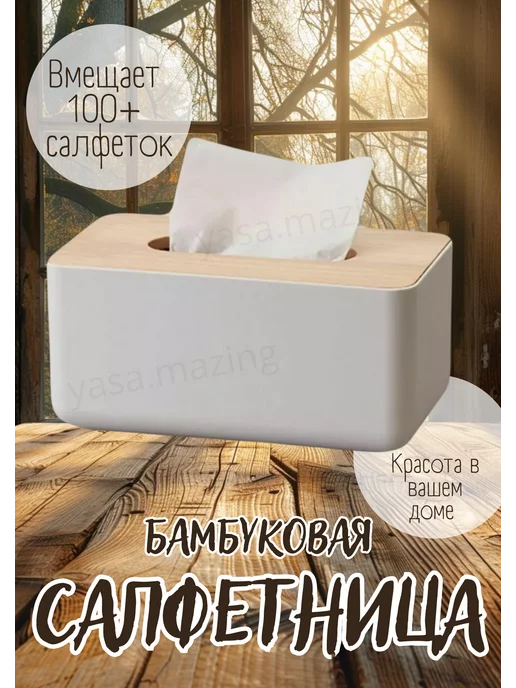 Yashouse Бамбуковая салфетница на стол Бокс для салфеток, бежевый