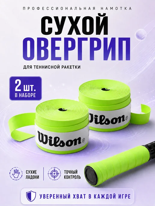 Wilson Намотка для ракетки для большого тенниса овергрип черный, вариант