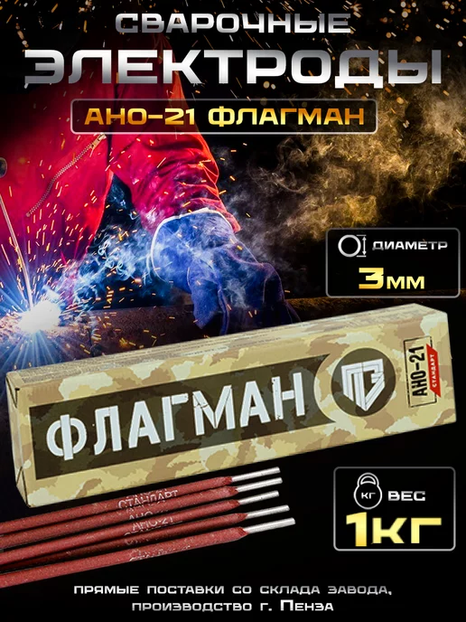 PENZAELEKTROD Электроды АНО-21 флагман, 3 мм, 1 кг, Пенза