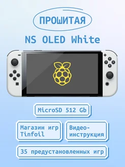 Прошитая игровая приставка Switch Oled белый 512 Gb