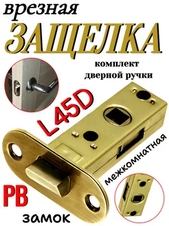 Защелка межкомнатная L45D PB ОПМИР 247484163 купить за 573 ₽ в интернет-магазине Wildberries