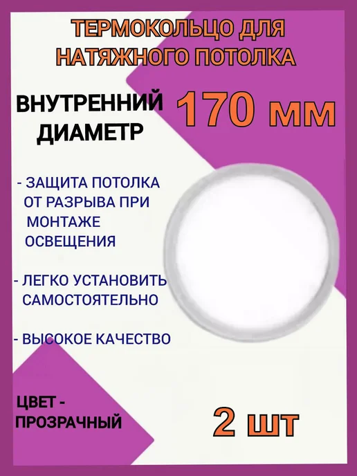 Optimplast Термокольцо, кольцо для натяжного потолка 170мм, 2шт, 2 шт
